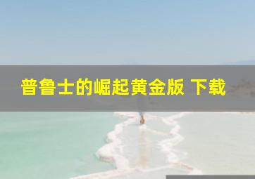 普鲁士的崛起黄金版 下载